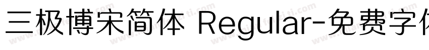 三极博宋简体 Regular字体转换